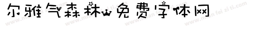 尔雅气森林字体转换