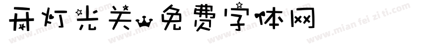 开灯光关字体转换