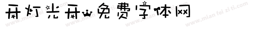开灯光开字体转换