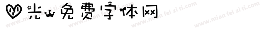 心光字体转换