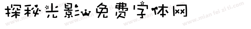 探秘光影字体转换