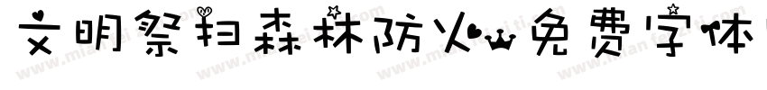 文明祭扫森林防火字体转换