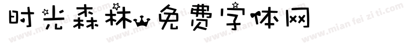 时光森林字体转换