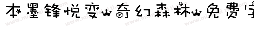 本墨锋悦变-奇幻森林字体转换
