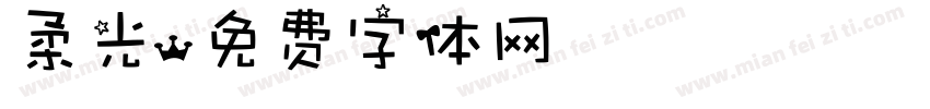柔光字体转换