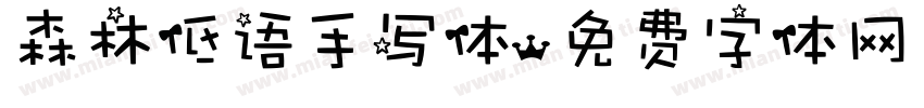 森林低语手写体字体转换