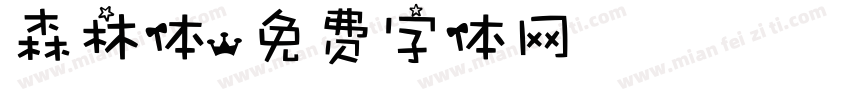 森林体字体转换
