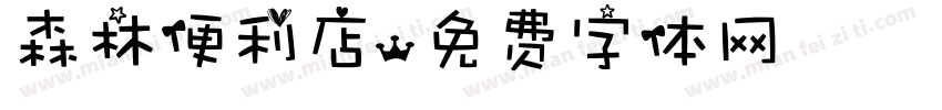 森林便利店字体转换