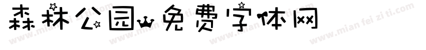 森林公园字体转换
