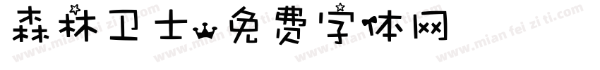森林卫士字体转换