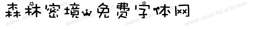 森林密境字体转换