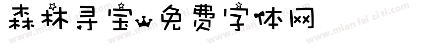 森林寻宝字体转换