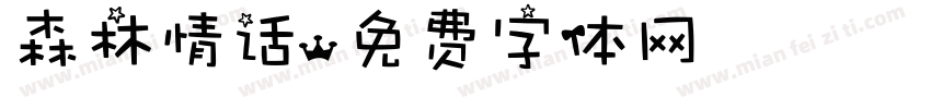 森林情话字体转换