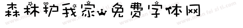 森林护我家字体转换