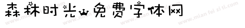 森林时光字体转换