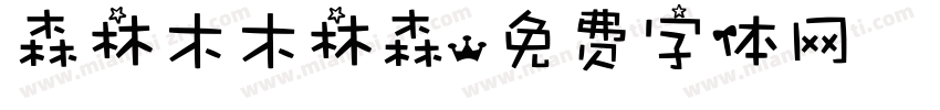 森林木木林森字体转换