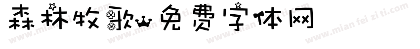 森林牧歌字体转换