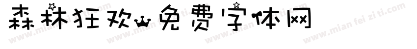森林狂欢字体转换
