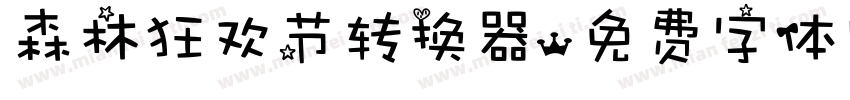 森林狂欢节转换器字体转换