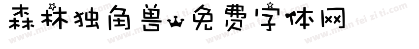 森林独角兽字体转换