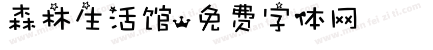 森林生活馆字体转换