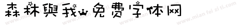 森林與我字体转换