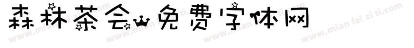 森林茶会字体转换
