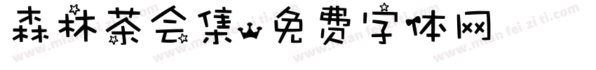 森林茶会集字体转换