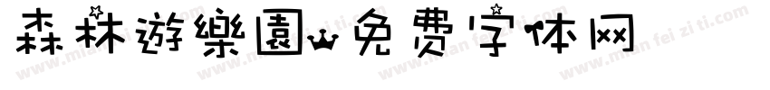 森林遊樂園字体转换