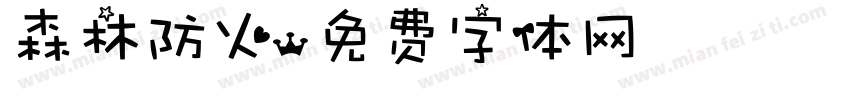 森林防火字体转换