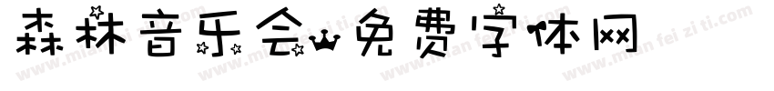 森林音乐会字体转换