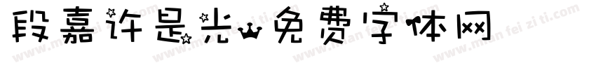 段嘉许是光字体转换