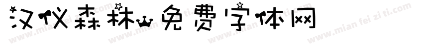 汉仪森林字体转换