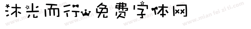 沐光而行字体转换