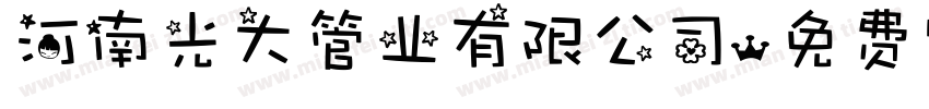 河南光大管业有限公司字体转换