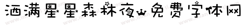 洒满星星森林夜字体转换