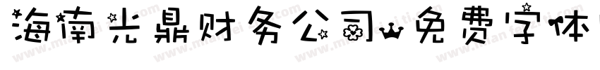 海南光鼎财务公司字体转换