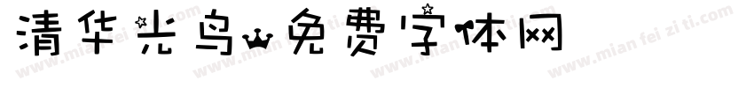 清华光鸟字体转换