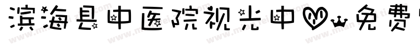 滨海县中医院视光中心字体转换
