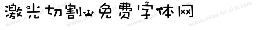 激光切割字体转换