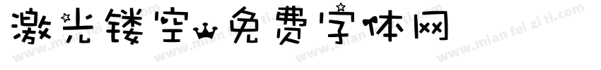 激光镂空字体转换