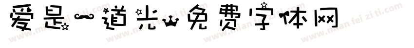爱是一道光字体转换
