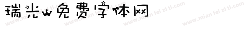 瑞光字体转换