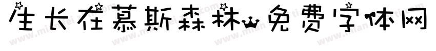 生长在慕斯森林字体转换