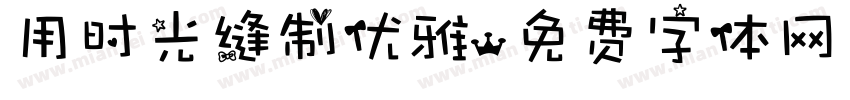 用时光缝制优雅字体转换