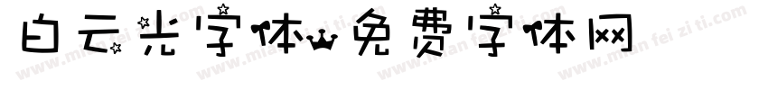 白云光字体字体转换