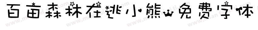 百亩森林在逃小熊字体转换