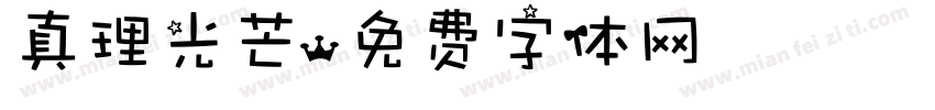 真理光芒字体转换