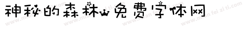 神秘的森林字体转换