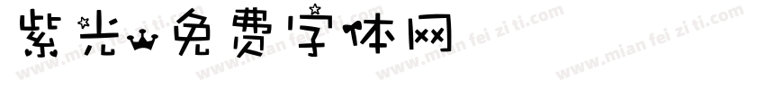紫光字体转换